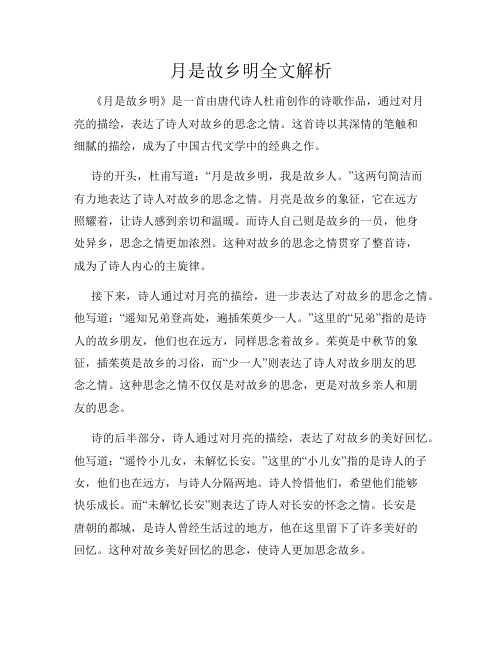 月是故乡明全文解析