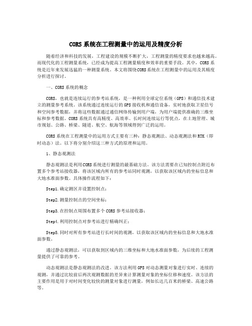 CORS系统在工程测量中的运用及精度分析