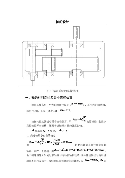 二级减速器 课程设计 轴的设计