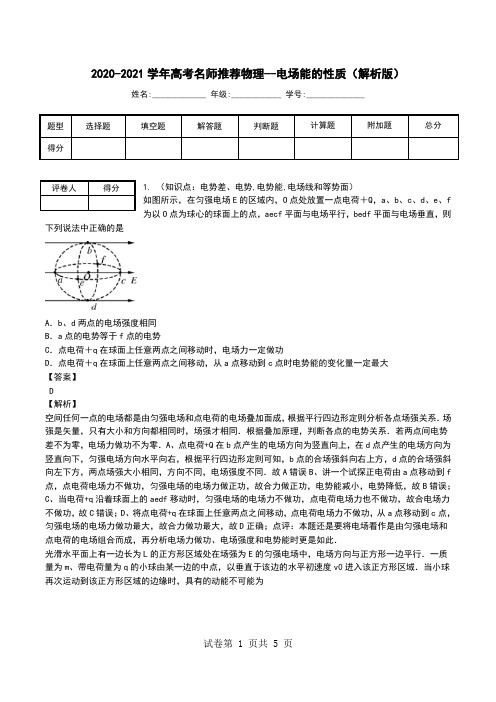 2020-2021学年高考名师推荐物理--电场能的性质(解析版).doc