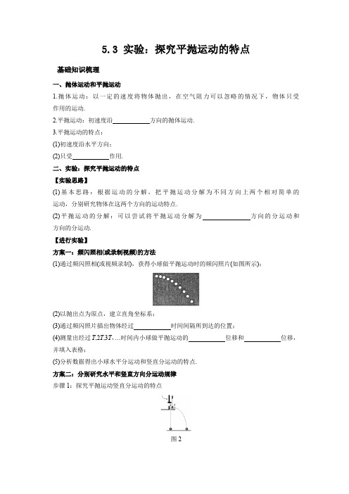 2023人教版新教材高中物理必修第二册5.3实验：探究平抛运动的特点 学案及典型例题