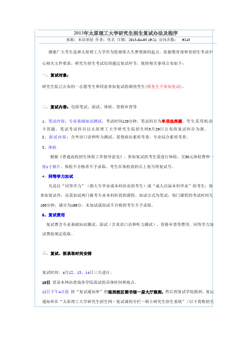 2013年太原理工大学研究生招生复试办法及程序