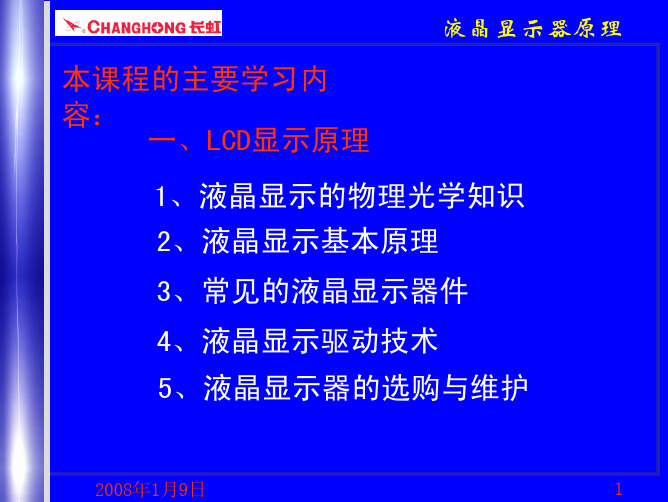 液晶的物理光学性质