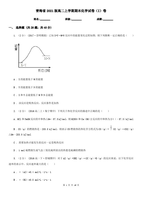 青海省2021版高二上学期期末化学试卷(I)卷