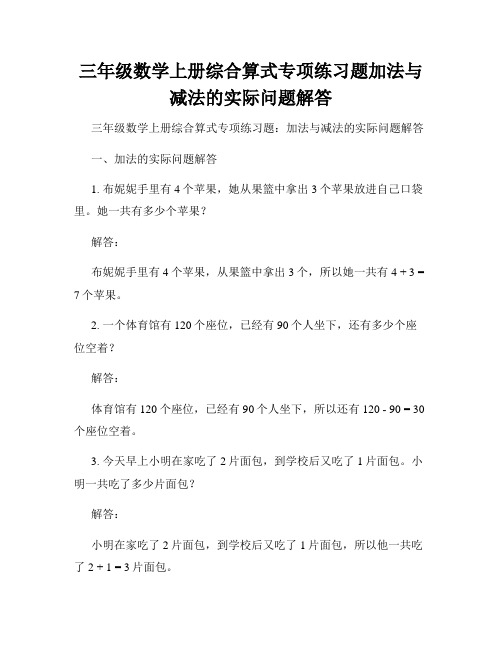 三年级数学上册综合算式专项练习题加法与减法的实际问题解答