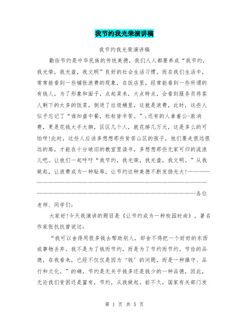 我节约我光荣演讲稿