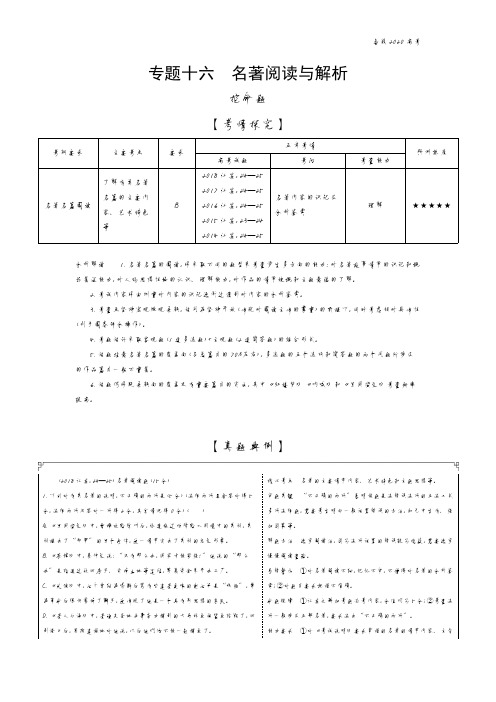 2020年高考江苏版高考语文  专题十六 名著阅读与解析