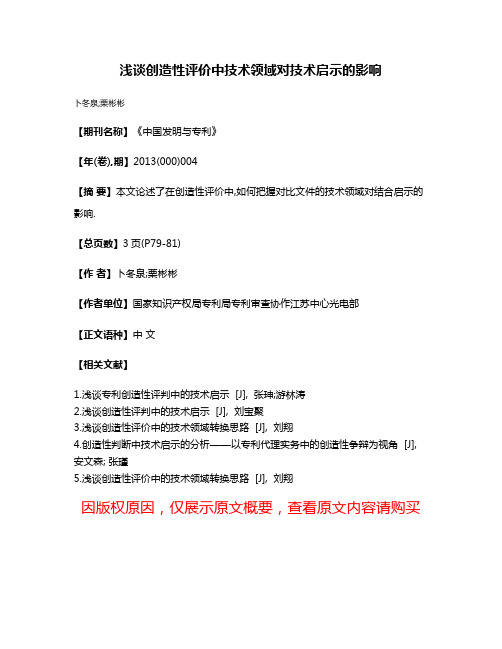 浅谈创造性评价中技术领域对技术启示的影响