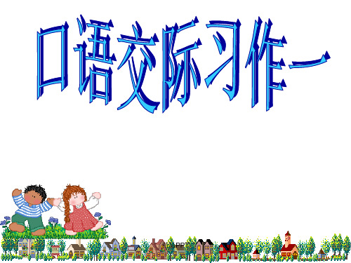 人教版(2001)小学语文六年级下册第一组口语交际 习作一课件(4)