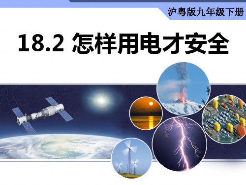 _18-2 怎样用电才安全  22-23沪粤版物理九年级下册