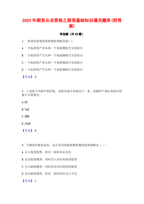 2024年期货从业资格之期货基础知识通关题库(附答案)