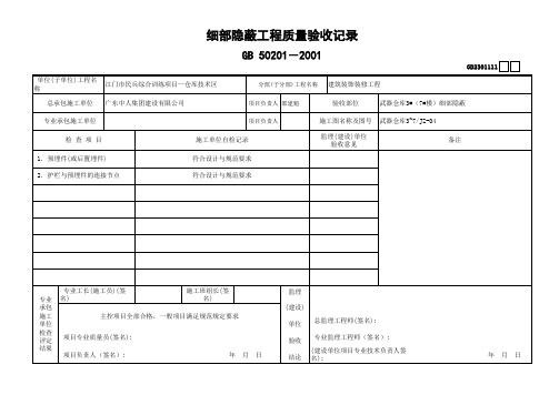 11.细部隐蔽工程质量验收记录GD2301111