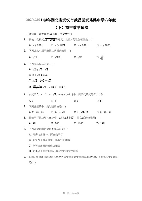 2020-2021学年湖北省武汉市武昌区武珞路中学八年级(下)期中数学试卷(附答案详解)