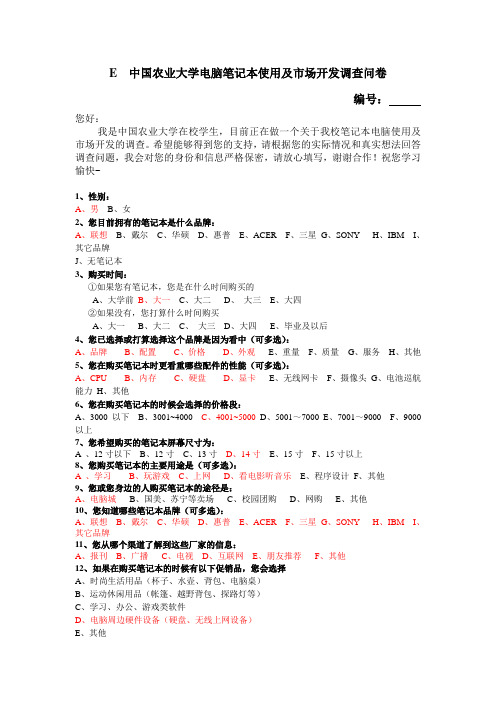 中国农业大学电脑笔记本使用及市场开发调查问卷