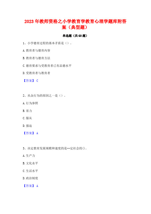 2023年教师资格之小学教育学教育心理学题库附答案(典型题)