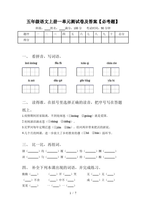 五年级语文上册一单元测试卷及答案【必考题】