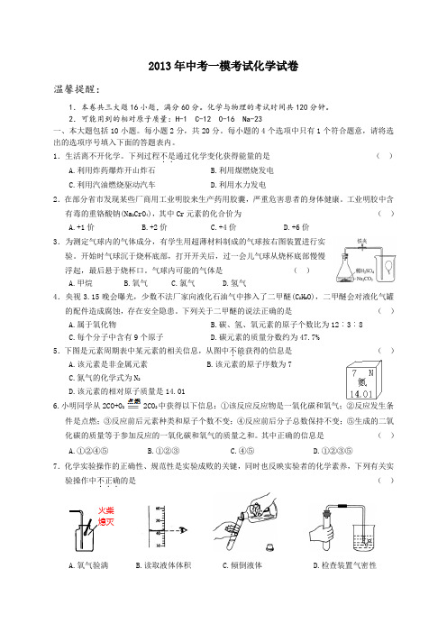 2013年中考化学一模试题(含答案)