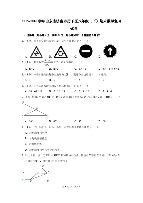 2015-2016学年山东省济南市历下区八年级(下)期末数学复习试卷(解析版)