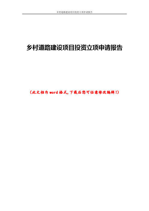 乡村道路建设项目投资立项申请报告