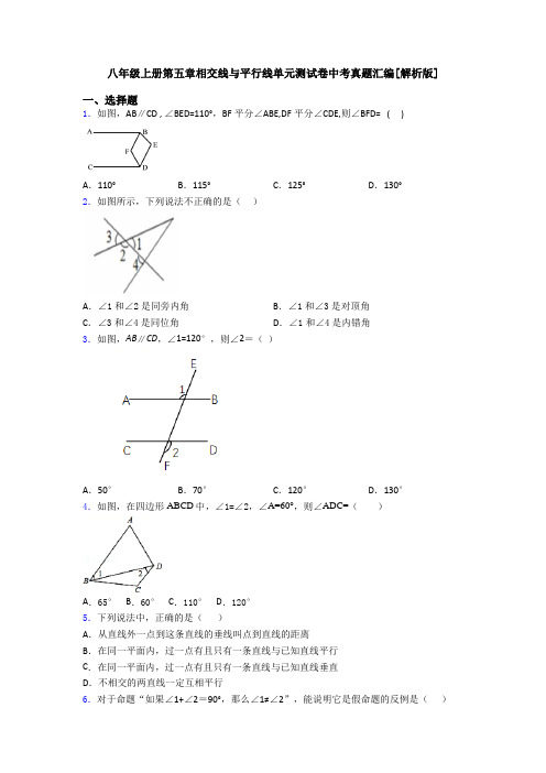 八年级上册第五章相交线与平行线单元测试卷中考真题汇编[解析版]