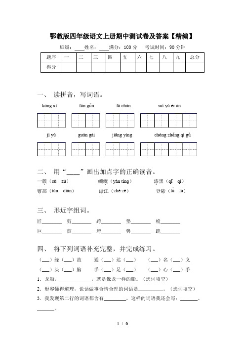 鄂教版四年级语文上册期中测试卷及答案【精编】