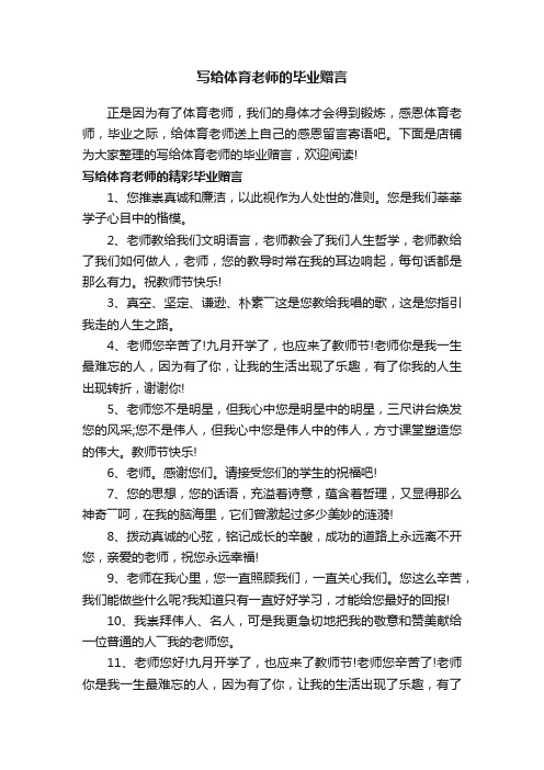 写给体育老师的毕业赠言