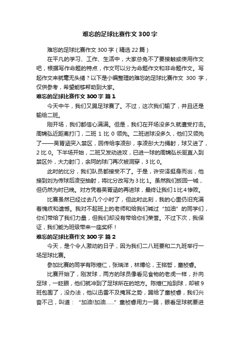 难忘的足球比赛作文300字