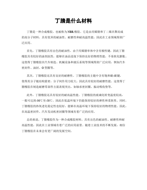 丁腈是什么材料