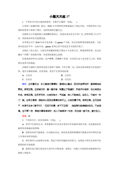 2019大二轮高考总复习语文文档:小题天天练17 Word版含答案