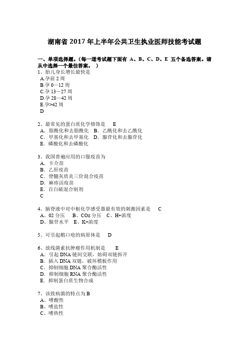 湖南省2017年上半年公共卫生执业医师技能考试题