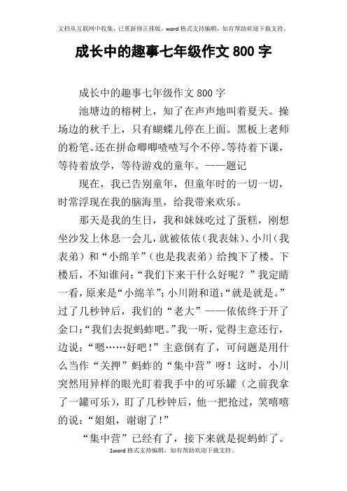 成长中的趣事七年级作文800字