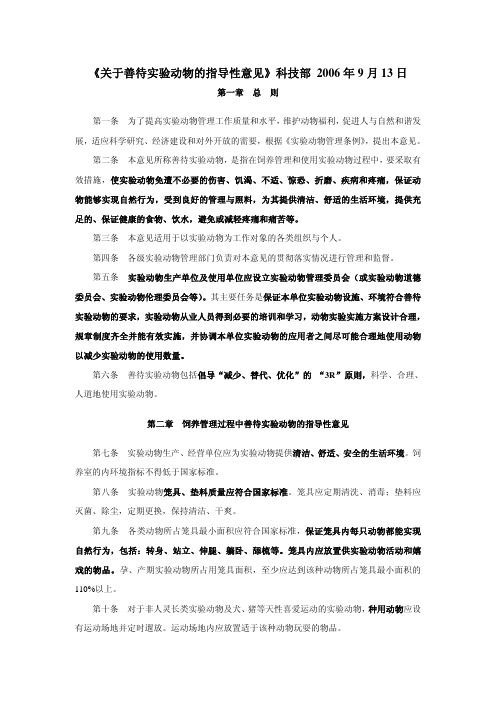 《关于善待实验动物的指导性意见》科技部 2006年9月13日-《关于