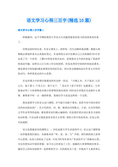 语文学习心得三百字(精选10篇)