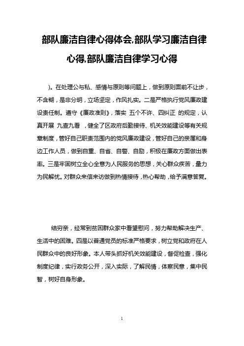 部队廉洁自律心得体会,部队学习廉洁自律心得,部队廉洁自律学习心得