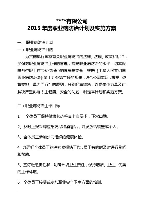 2015年度职业病防治计划及实施方案