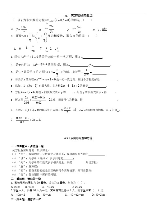 (完整版)一元一次方程经典题型(可编辑修改word版)