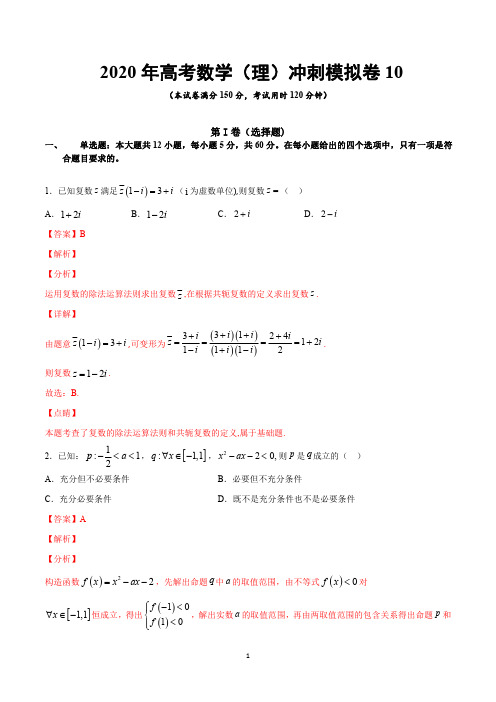 2020年高考数学(理)冲刺模拟卷(十)(全国版含答案解析)
