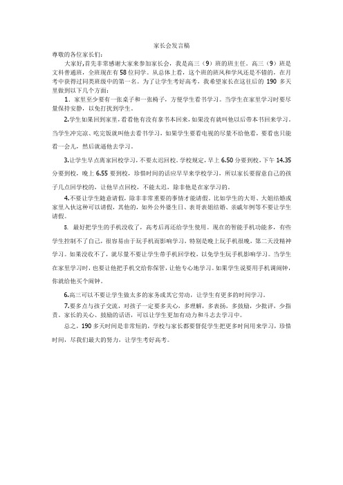 高三9班家长会发言稿