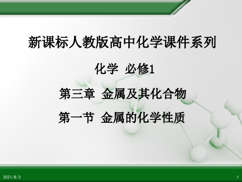 高中化学化学1 第三章 第一节 金属的化学性质 (1)课件