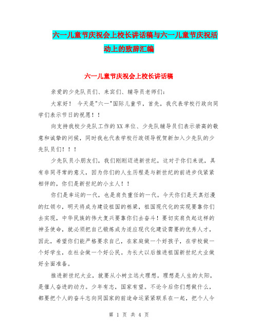 六一儿童节庆祝会上校长讲话稿与六一儿童节庆祝活动上的致辞汇编