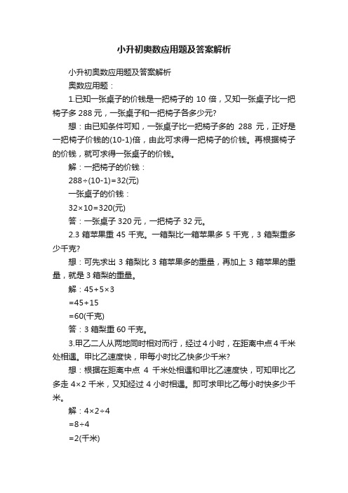 小升初奥数应用题及答案解析