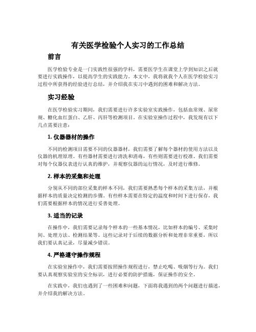 有关医学检验个人实习的工作总结