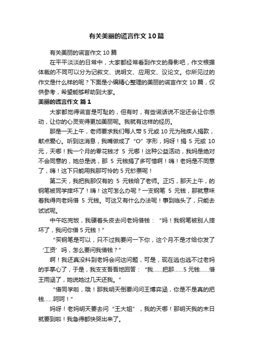 有关美丽的谎言作文10篇