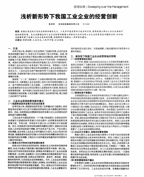 浅析新形势下我国工业企业的经营创新