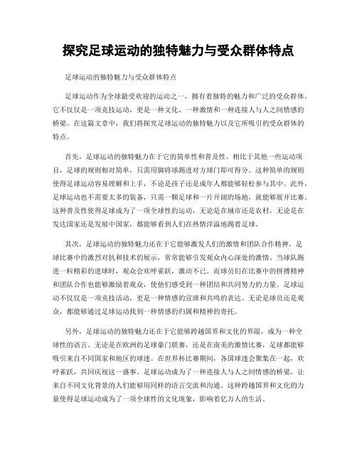 探究足球运动的独特魅力与受众群体特点