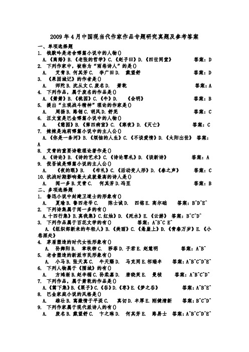 2004-20009中国现当代作家作品专题研究真题及参考答案