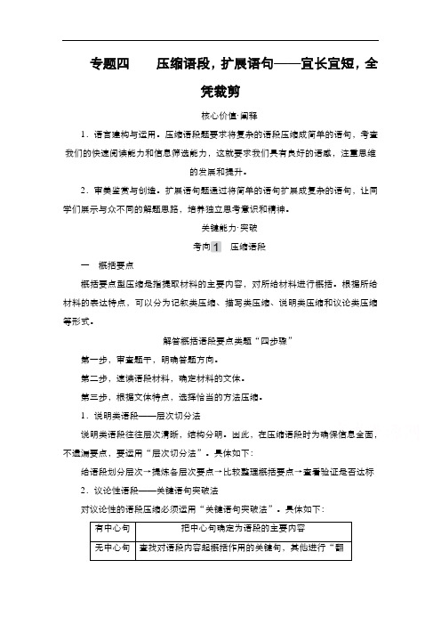 2021新高考语文一轮复习方案人教版教学案+练习：第3编专题4压缩语段扩展语句——宜长宜短全凭裁剪