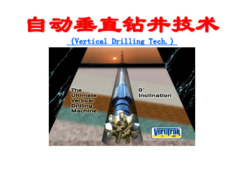 垂直钻井技术