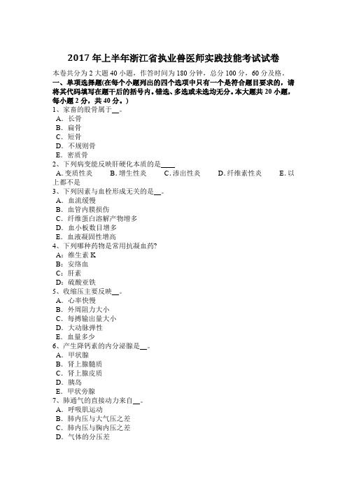 2017年上半年浙江省执业兽医师实践技能考试试卷