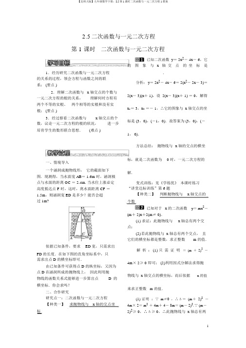 【北师大版】九年级数学下册：2.5第1课时二次函数与一元二次方程1教案